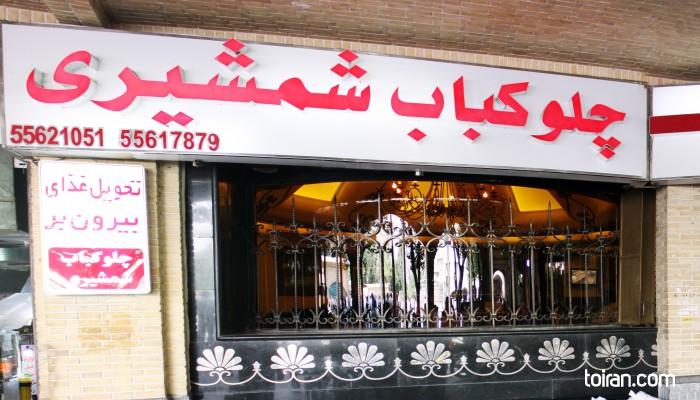 Tehran- Shamshiri Restaurant (toiran.com)
