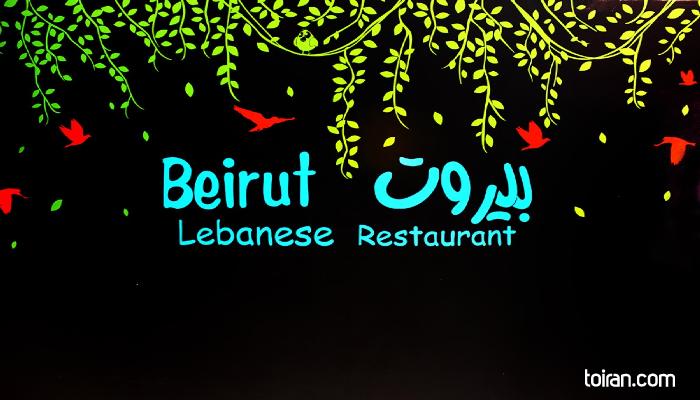 Tehran- Beirut Restaurant (toiran.com)
