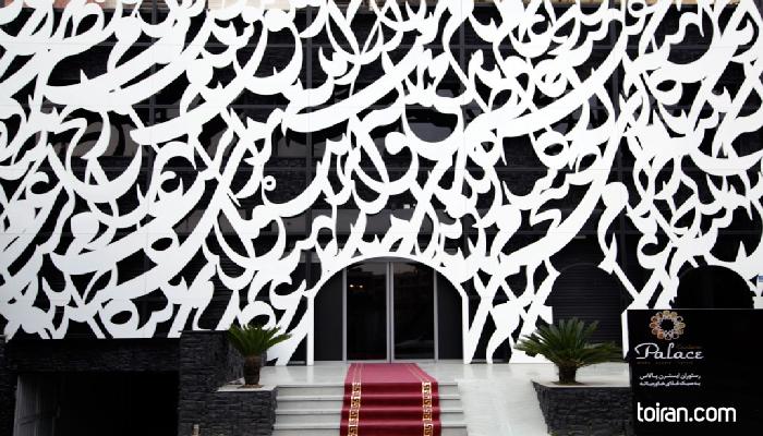 Tehran- Eastern Palace Restaurant (toiran.com)
