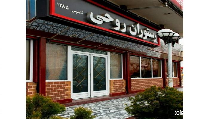 Astara- Rouhi Restaurant (toiran.com)

