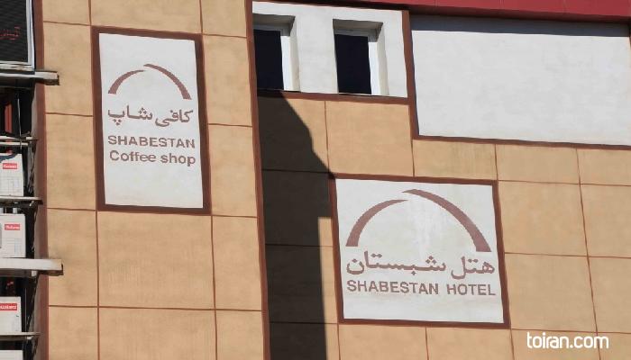   Rasht-Shabestan Hotel(toiran.com)

