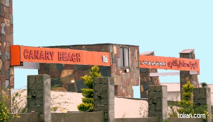  Babolsar-Canary Beach Hotel(toiran.com)
